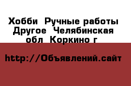 Хобби. Ручные работы Другое. Челябинская обл.,Коркино г.